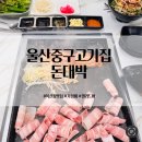 계변로 | 울산 중구 고기집 돈대박 복산점 성남동 가성비 삼겹살 맛집