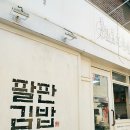 꼬마김밥과토스트 이미지