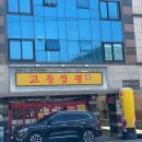 교동짬뽕신가점