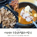 집밥이선생 | 산본역 맛집 이선생의 수육김치찜 고기밥상 제육볶음 불백 혼밥 추천 후기!