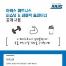 아리스휘트니스 논현본점에서 함께 꿈을 키워나갈 퍼스널 트레이너, 퍼블릭 트레이너를 채용합니다 :) 이미지