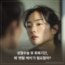 스누성형외과의원 | 스누성형외과｜성형수술 후 회복기간, 왜 '멘탈 케어'가 필요할까?