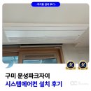 구미 문성파크자이 시스템에어컨 3대 설치 꼼꼼한 보양작업