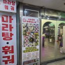 신라공방마라탕훠궈의정부 이미지