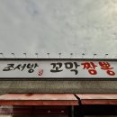 조서방꼬막짬뽕