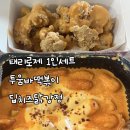 딥닭 | [배달] 1인떡볶이(투움바)+닭강정(매콤딥치즈) 반마리세트 | 태리로제떡볶이&amp;닭강정 별내점