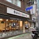 부뚜막애순두부(수유점) | 강북구 수유 부뚜막애순두부 후기