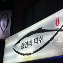 광안리피쉬 | 제발 광안리 아니 부산오면 횟집은 여기 가주세요 : 광안리피쉬