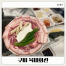 육미우 | 구미 복개천 맛집 인생삼겹살 아이랑 맛집 "육미회관"