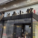 미금중학교 | 성남 미금맛집 분당딤섬맛집 현지중국요리전문점 강남소관 방문 후기 - 현지에서 먹는 소룡포맛?!