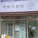 113 | 김해 삼계 속눈썹 잘하는 곳? 상담부터 꼼꼼했던 키레이뷰티 후기