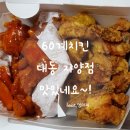 60계치킨자양점 이미지