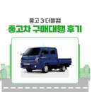 월드카프라자 | KC월드카프라자 봉고3 판매후기 (중고차 할부)