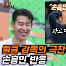 [슛포러브 ]월클 감독의 극찬 들은 손흥민의 반응 이미지