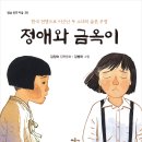 [한국전쟁, 육이오, 강화도민간인학살사건, 초등현대사] 정애와 금옥이 | 2020년 | 초등중학년부터 이미지