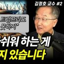 "위기만 있는 게 아닙니다" 트럼프 시대, 한국에게는 중심 국가가 될 기회가 열립니다 / 김정호 교수 (2부) 이미지