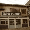 이춘봉인생치킨 이미지