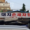 대지손세차장 이미지