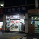 보영약국 네이버블로그