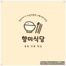 향미식당 | 단양 3대 천왕 출연 중식당 - 향미식당 내돈내먹 솔직후기