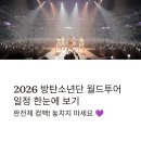 월드PC클럽 | 2026 방탄소년단 월드투어 콘서트 일정 공개! BTS 예매 신청·티켓 오픈·팬클럽 선예매 총정리