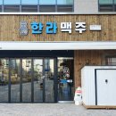 한라맥주 - 정읍시 충정로 71-6 | 한라맥주
