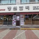 정선갈비 이미지