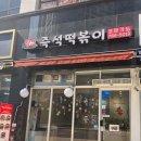 아찌네분식 이미지