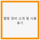 보다더캠핑 | 캠핑 장비 소개 및 사용 후기 - 초보 캠핑러의 실전 경험