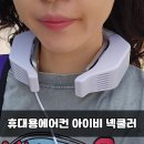 뉴아이비 | 휴대용에어컨 뉴에누리 아이비 넥쿨러, 아이 등하교 여름 필수템 솔직 후기