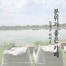 [부산] 대가족이 만족한 힐링카페, 강서구 비아조 방문 후기 (강뷰 + 아이 체험존 완비)