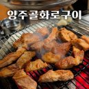 씨유 남양주사릉점 | 남양주 진건 맛집 숯향 가득했던 양주골화로구이 솔직후기