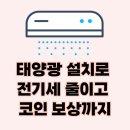통명제2 태양광발전소 | 태양광 설치로 전기세 줄이고 코인 보상까지