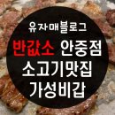 반값소 | 반값소 안중점 : 평택 가성비갑 소고기