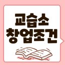 이현숙공부방 | 노후대비! 교습소, 공부방 창업조건