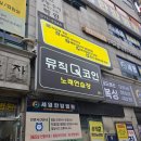 큐 노래연습장 | 시흥 은계 코인노래방 뮤직큐코인노래연습장 방문후기