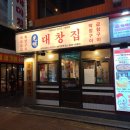 광명 대창집 신림점 이미지