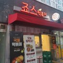 죠스떡볶이 대구범어점 네이버블로그