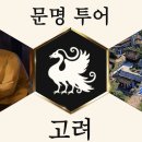 시드 마이어의 문명 7 신규 문명 '고려', '조선' 전격 공개 및 상세 내용 이미지