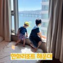 한화리조트호텔 | 한화리조트 해운대 디럭스 오션뷰 (원룸_호텔형) 룸컨디션 후기