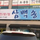 삼백송어장 이미지