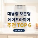 에어프라이어 추천 대용량 오븐형 올스텐 6종 비교 가격까지 따져봤어요