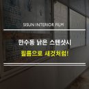 만수3동-19 | 인천 만수동 태양 점보 빌라 샷시 인테리어 필름, 낡은 스텐샷시의 완벽 변신! (KCC KS410 시공)