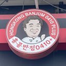홍콩반점0410노량진점