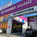 타이어테크 마산총판점 이미지