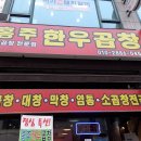 홍주 한우곱창