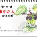 안중지인 이미지