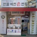 반할세천손만두 이미지