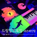 재미있고 즐거운 풍경 드로잉 | 잠실 놀거리｜이색 실내데이트를 찾는다면 드링킹드로잉 네온페인팅