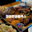 야미앤바베쿡스 이미지